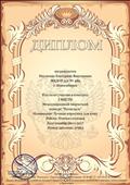 Диплом за 1 место в международном творческом конкурсе "Росмедаль". Номинация: "Лучшая кормушка для птиц". 20.11.2017г. Диплом за 1 место в международном творческом конкурсе "Росмедаль". Номинация: "Лучшая кормушка для птиц". 20.11.2017г.