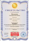Свидетельство о публикации на международном портале Маам. Рисование пшеном. Работа для конкурса по ПДД "Мы за безопасное движение". 11.11.2017г. Свидетельство о публикации на международном портале Маам. Рисование пшеном. Работа для конкурса по ПДД "Мы за безопасное движение". 11.11.2017г.