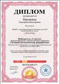 Диплом за 1 место в международном ежемесячном конкурсе "Лучшая методическая разработка" на международном портале Маам. 12.05.2018г. Диплом за 1 место в международном ежемесячном конкурсе "Лучшая методическая разработка" на международном портале Маам. 12.05.2018г.