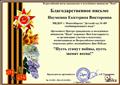Благодарственное письмо за организацию участия и подготовку воспитанников во Всероссийском конкурсе творческих работ, посвященном Дню Победы. От Центра гражданских и молодежных инициатив "Идея". Май 2018г. Благодарственное письмо за организацию участия и подготовку воспитанников во Всероссийском конкурсе творческих работ, посвященном Дню Победы. От Центра гражданских и молодежных инициатив "Идея". Май 2018г.