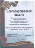 Благодарственное письмо за участие в проведении конкурса рисунков "День Победы глазами детей" посвященный 73-летию со дня Победы. От депутата Законодательного собрания Новосибирской области Конько С. Май 2018г. Благодарственное письмо за участие в проведении конкурса рисунков "День Победы глазами детей" посвященный 73-летию со дня Победы. От депутата Законодательного собрания Новосибирской области Конько С. Май 2018г.